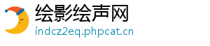 绘影绘声网